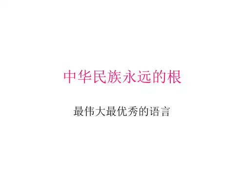中华民族永远的根