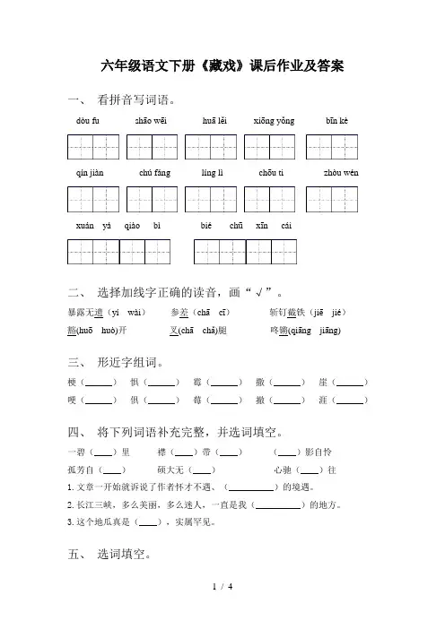 六年级语文下册《藏戏》课后作业及答案
