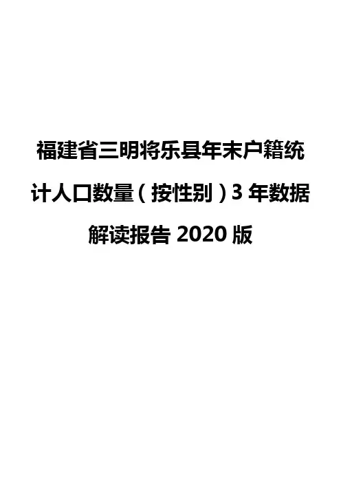 福建省三明将乐县年末户籍统计人口数量(按性别)3年数据解读报告2020版