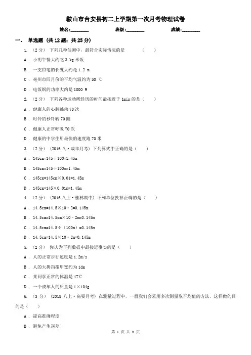 鞍山市台安县初二上学期第一次月考物理试卷