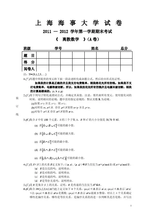 上海海事大学2012年1月离散数学期末考试题