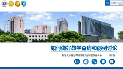 如何做好教学查房和病例讨论