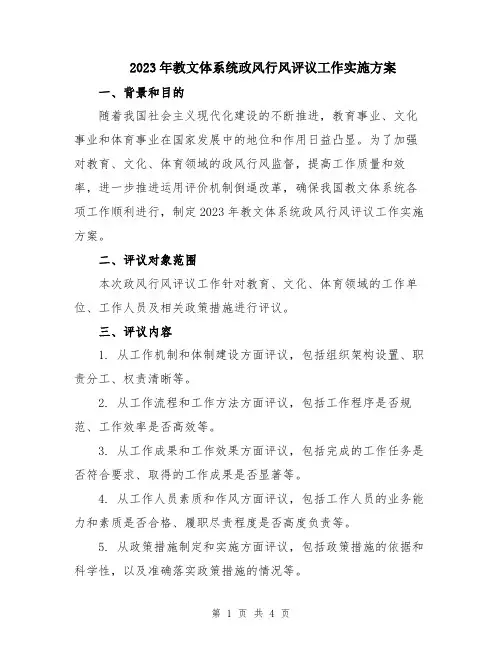 2023年教文体系统政风行风评议工作实施方案