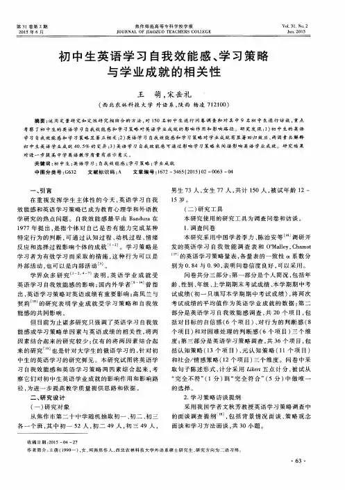 初中生英语学习自我效能感、学习策略与学业成就的相关性
