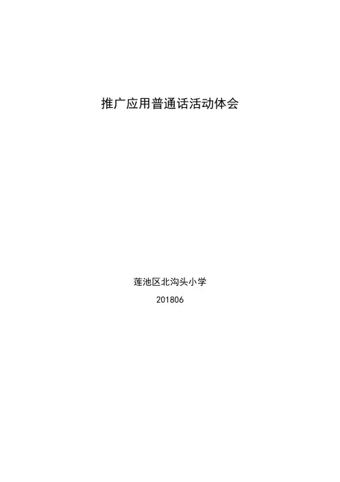 推广普通话的学习心得