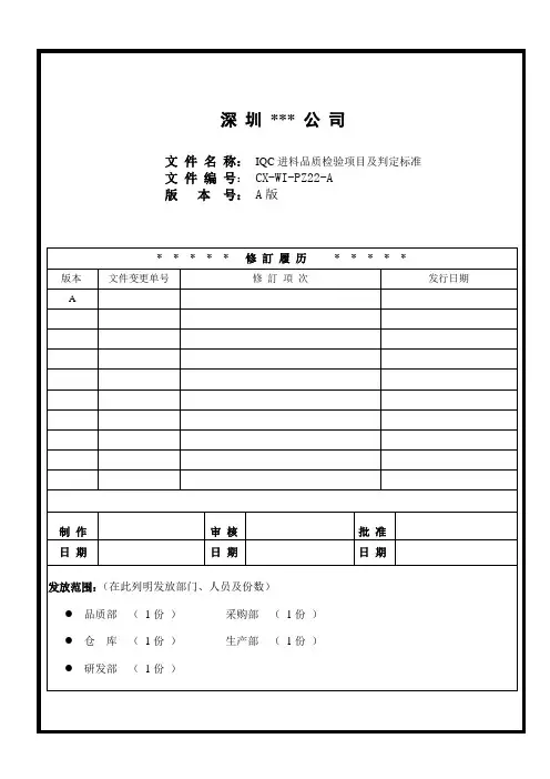IQC进料检验项目及判定标准