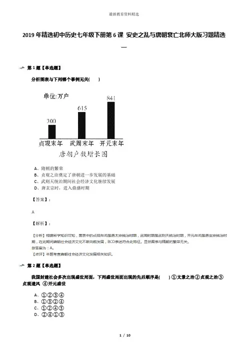 2019年精选初中历史七年级下册第6课 安史之乱与唐朝衰亡北师大版习题精选一