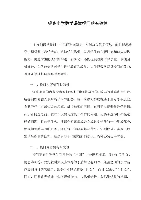 小学数学课堂提问的有效性