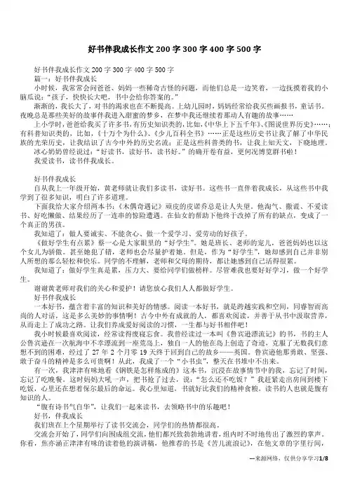 好书伴我成长作文200字300字400字500字