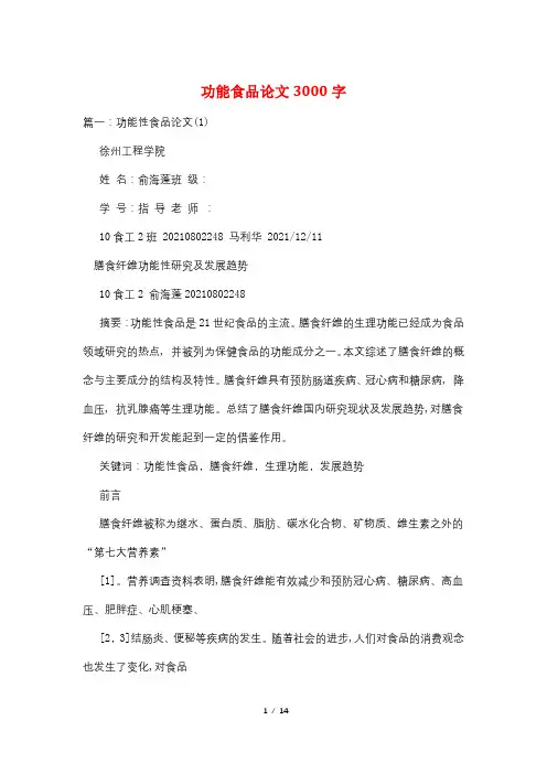 功能食品论文3000字