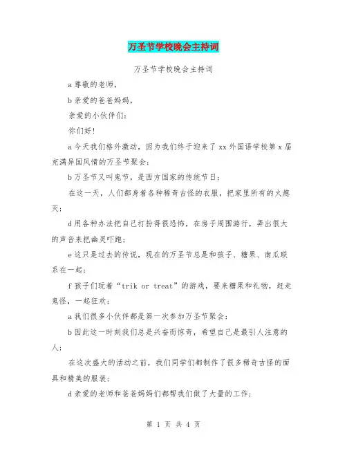万圣节学校晚会主持词【可编辑版】.doc
