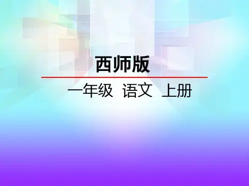 西师大版一年级语文上册《识字一  粮食 蔬菜》课件
