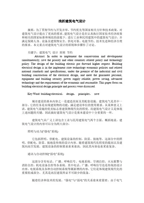 浅析建筑电气设计