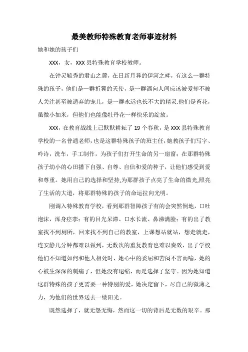 最美教师特殊教育老师事迹材料