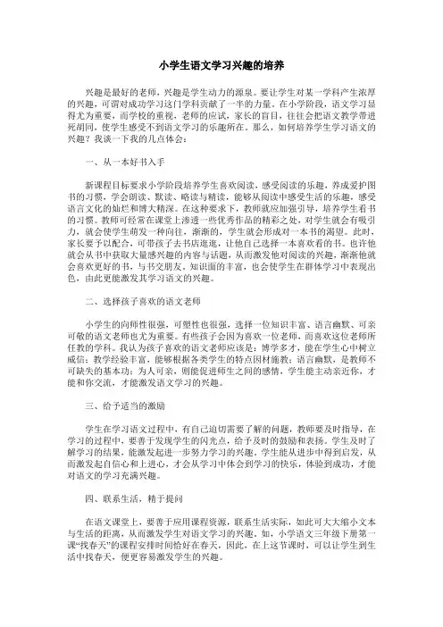 小学生语文学习兴趣的培养