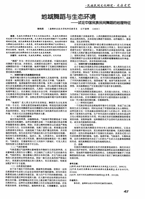 地域舞蹈与生态环境——试论中国民族民间舞蹈的地理特征