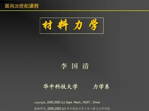 材料力学课件 2