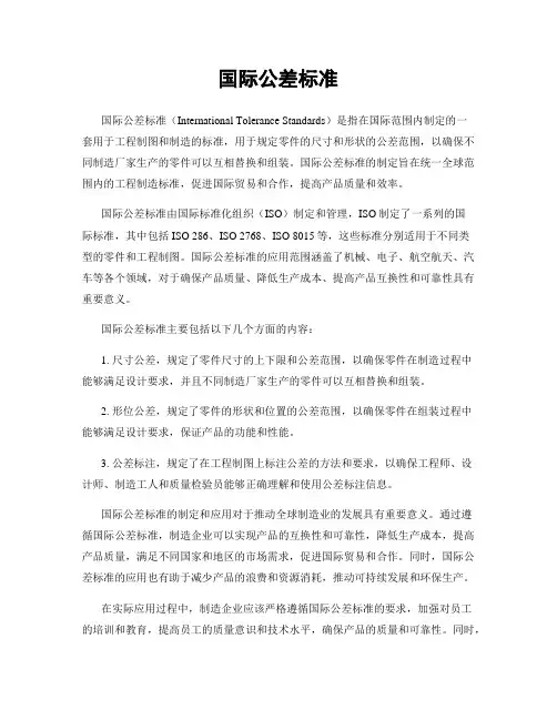 国际公差标准