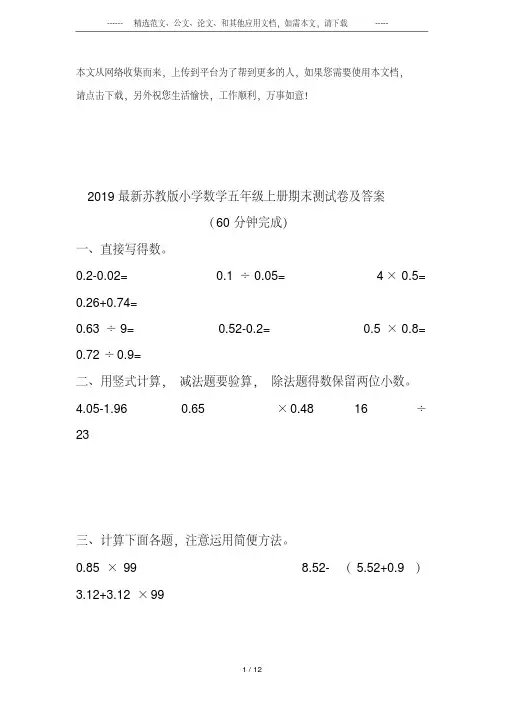 2019最新苏教版小学数学五年级上册期末测试卷及答案