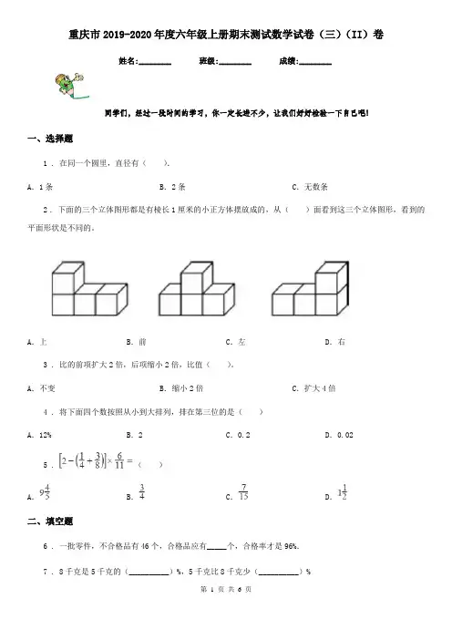 重庆市2019-2020年度六年级上册期末测试数学试卷(三)(II)卷