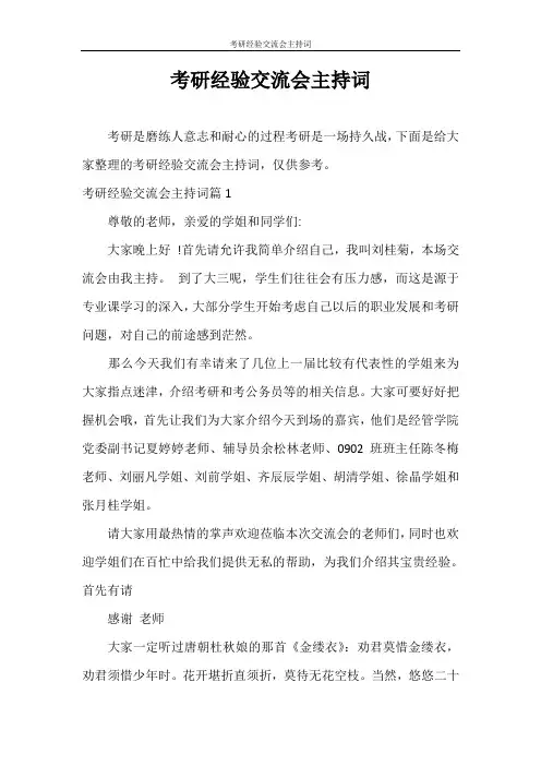主持词 考研经验交流会主持词