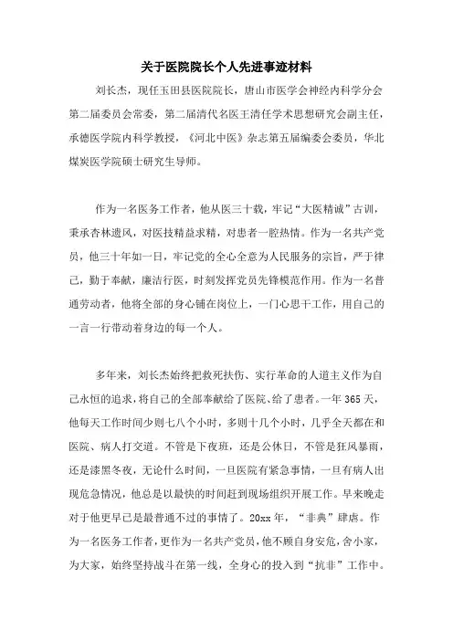 2020年关于医院院长个人先进事迹材料