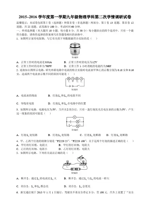 2015~2016学年度第一学期九年级物理学科第二次学情调研试卷