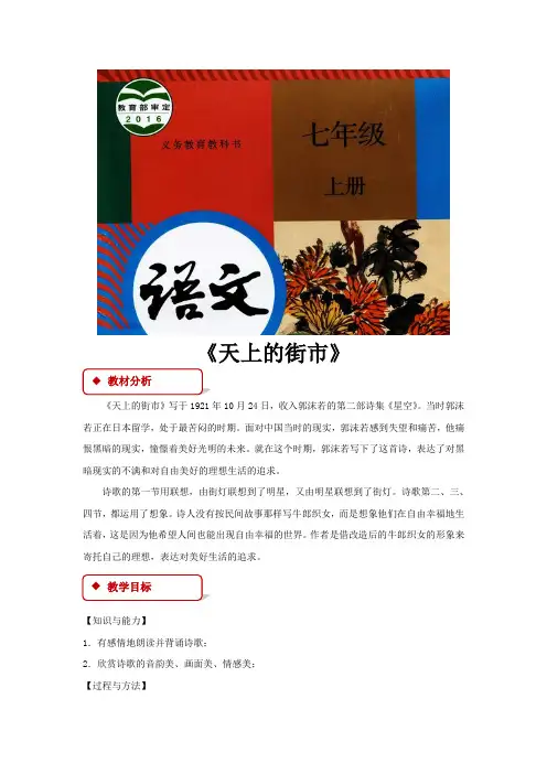 部编版七年级上册语文教学设计《天上的街市》教案