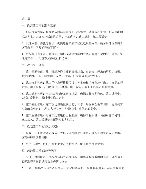 酒店工程改造施工(3篇)