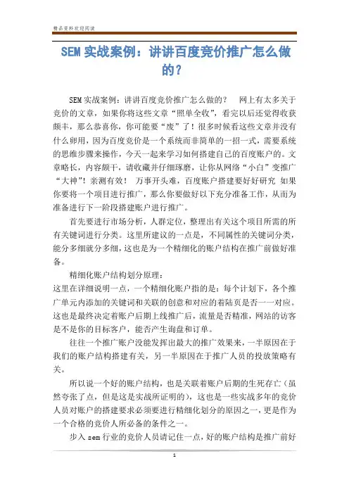 SEM实战案例：讲讲百度竞价推广怎么做的？