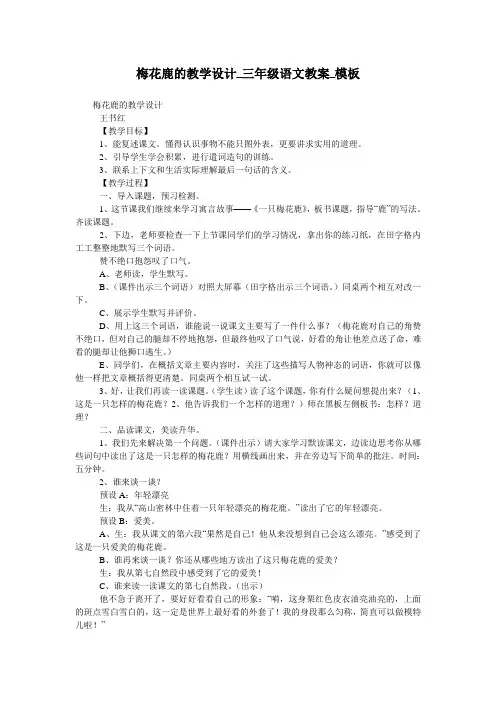 梅花鹿的教学设计_三年级语文教案_模板