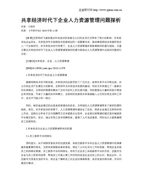 共享经济时代下企业人力资源管理问题探析