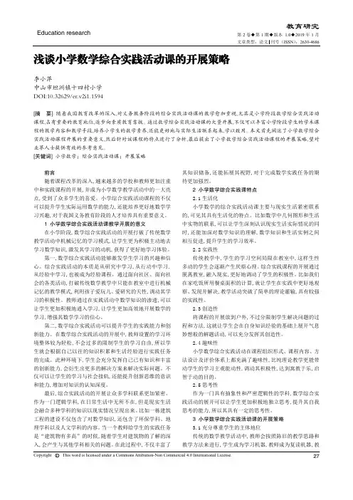 浅谈小学数学综合实践活动课的开展策略