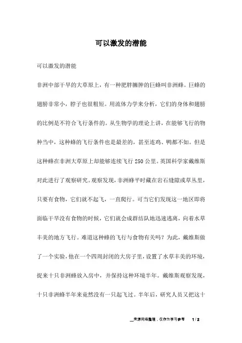 可以激发的潜能_励志故事
