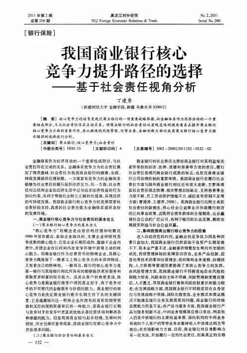 我国商业银行核心竞争力提升路径的选择——基于社会责任视角分析