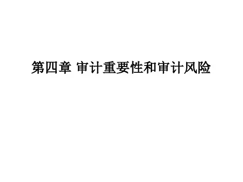 审计风险与重要性