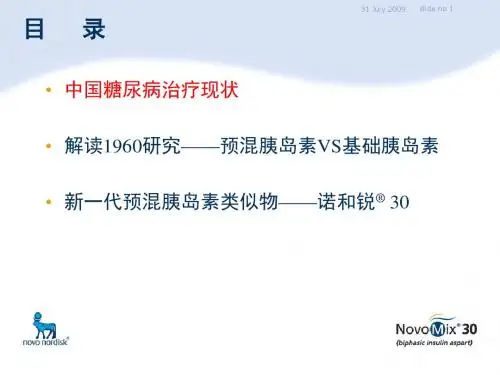 预混胰岛素的临床治疗方式