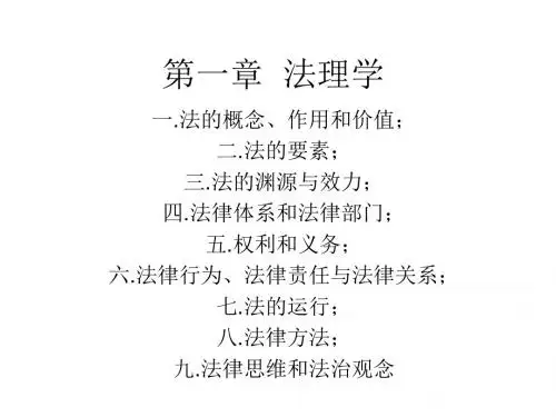 第一章 法理学.