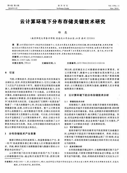 云计算环境下分布存储关键技术研究