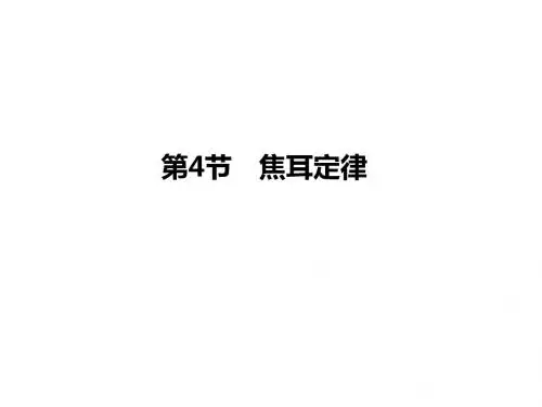 人教版物理九年级上册课件：第18章 第4节 焦耳定律