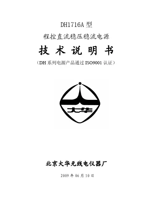 北京大华无线电仪器厂 DH1716A 型 直流稳压稳流电源 技术说明书