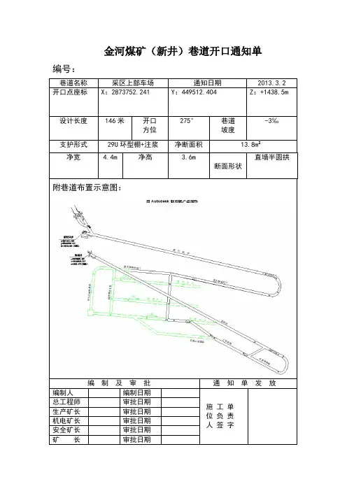 XXX煤矿巷道开口通知单