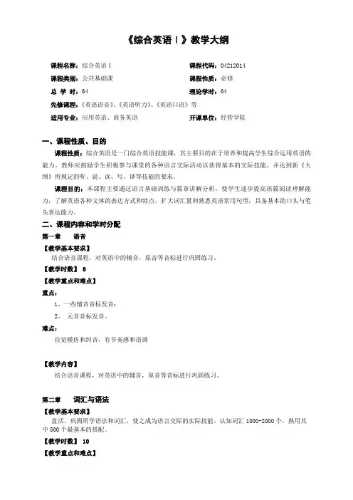 综合英语 1课程教学大纲(全理论的)