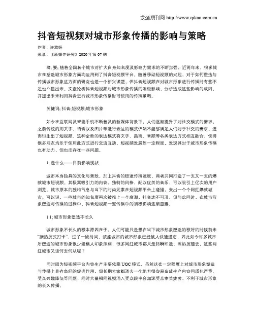 抖音短视频对城市形象传播的影响与策略