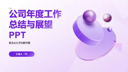 公司年度工作总结与展望PPT
