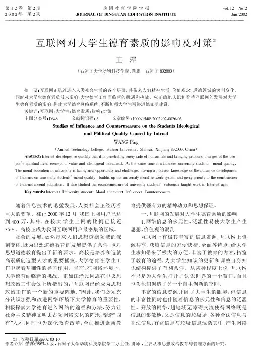联网对大学生德育素质的影响及对策