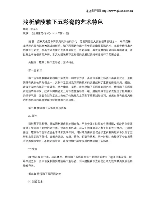 浅析醴陵釉下五彩瓷的艺术特色