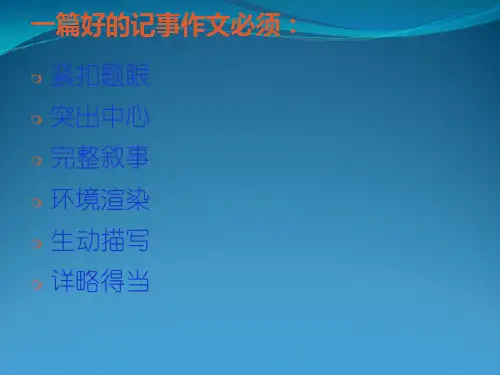 记事作文指导PPT