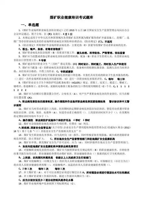 煤矿职业健康培训考试题库
