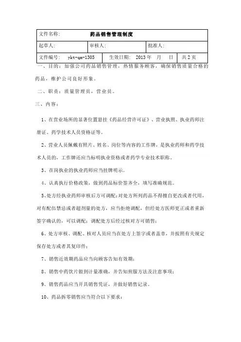 药品销售管理制度、